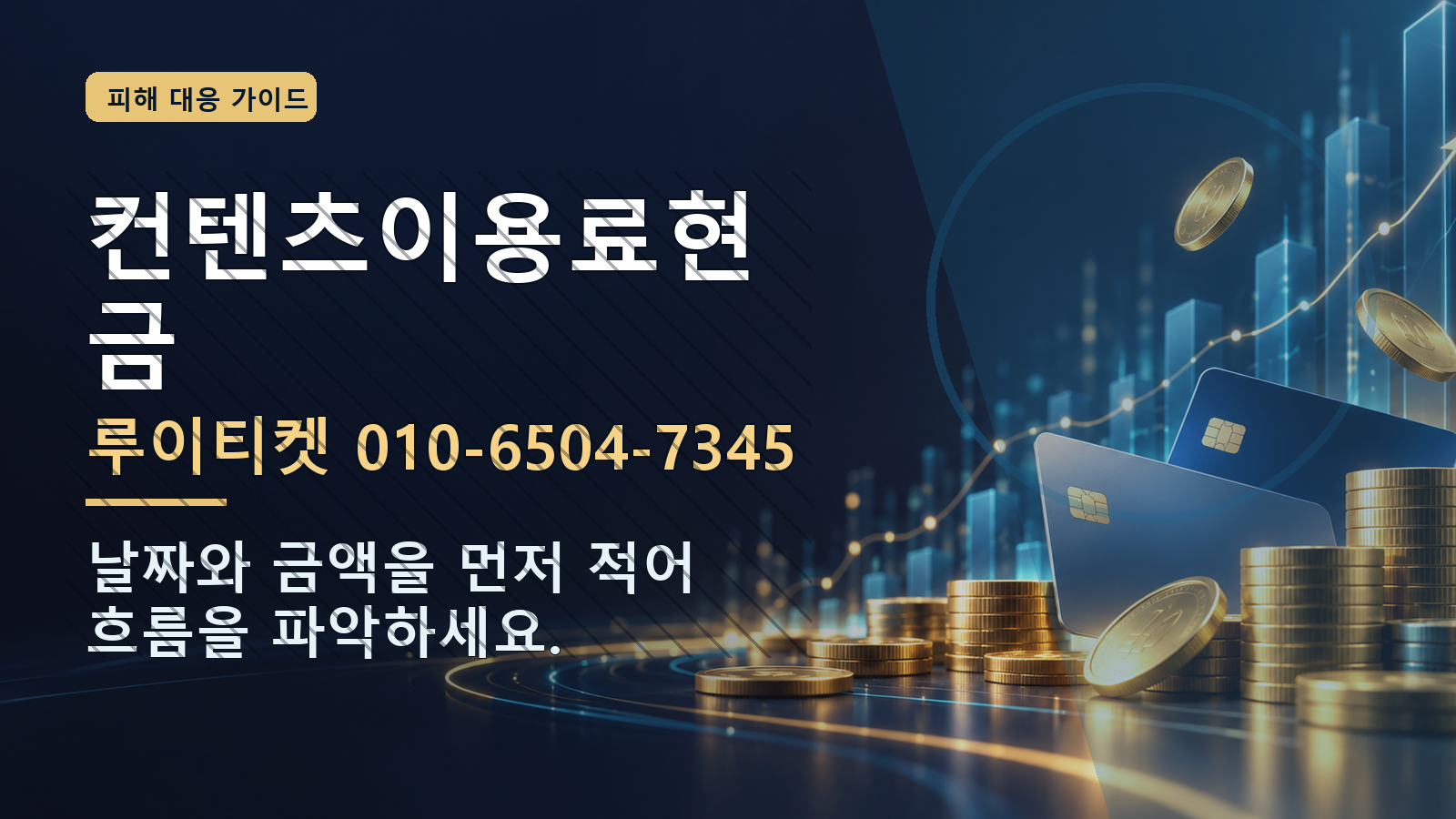 컨텐츠이용료현금: 루이티켓 010-6504-7345 · 날짜와 금액을 먼저 적어 흐름을 파악하세요.