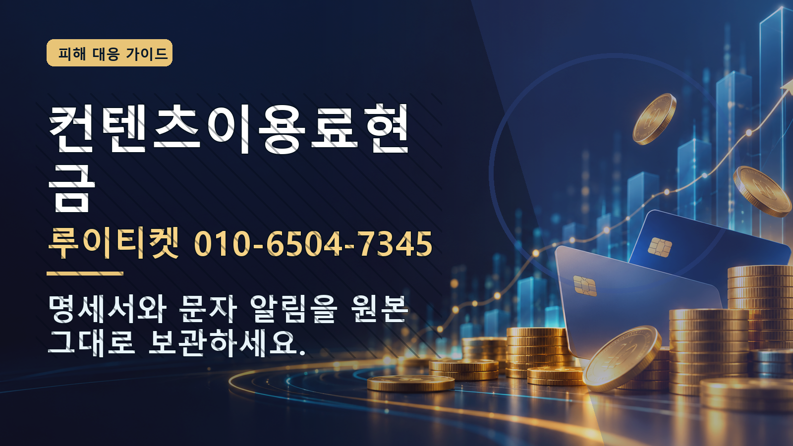 컨텐츠이용료현금: 루이티켓 010-6504-7345 · 명세서와 문자 알림을 원본 그대로 보관하세요.