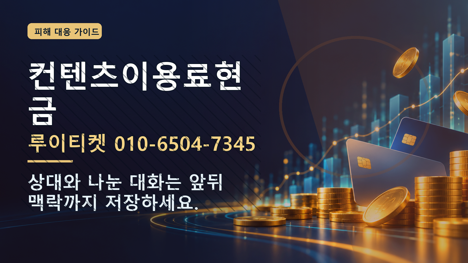 컨텐츠이용료현금: 루이티켓 010-6504-7345 · 상대와 나눈 대화는 앞뒤 맥락까지 저장하세요.