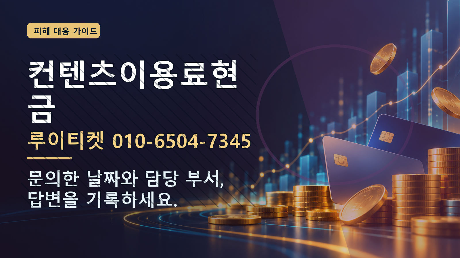 컨텐츠이용료현금: 루이티켓 010-6504-7345 · 문의한 날짜와 담당 부서, 답변을 기록하세요.
