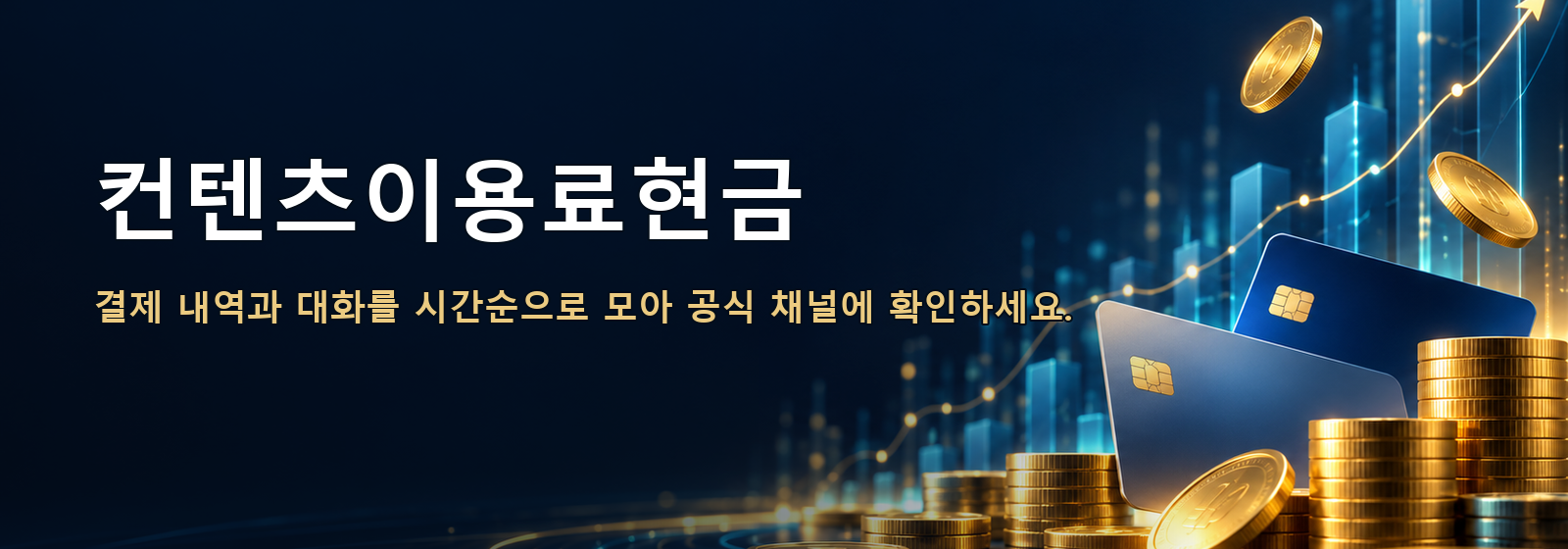 컨텐츠이용료현금 · 결제 내역과 대화를 시간순으로 모아 공식 채널에 확인하세요.